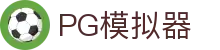 PG模拟器-PG电子在线试玩入口-PG Emulator
