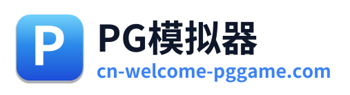 PG模拟器